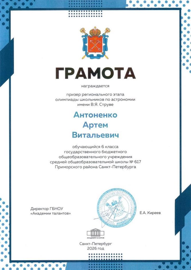 2025-2026 Антоненко Артем 6л1 ВСОШ астрономия (Федорчук Л.В.)
